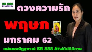 #ดูดวงความรักรายเดือน #ราศีพฤษภ #มกราคม 2562 / แม่หมอณัฏฐภรณ์ SB 888 / #ไพ่ยิปซีอีสาน