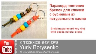 Паракорд плетение брелок для ключей с бусинами из натурального камня