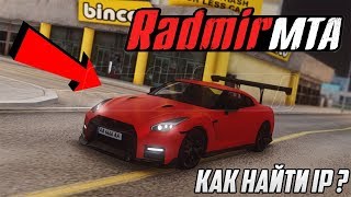 [MTA] RADMIR - КАК НАЙТИ IP СЕРВЕРА RADMIR MTA