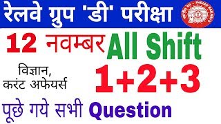 Railway group d all shift question paper 12 November 2018 || rrb group d analysis | today | gk track