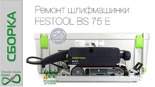 Ремонт ленточной шлифмашинки Festool BS 75 E Часть-2 «Ремонт, сборка»