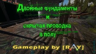 ARK: Survival Evolved. Гайд. Двойные фундаменты  и скрытая проводка в полу.
