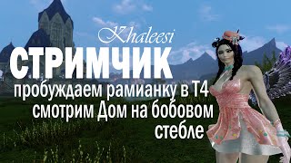 ArcheAge 5.5 Пробуждаем рамианку в Т4. Дом на бобовом стебле