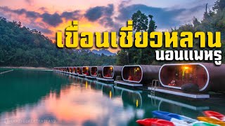 เที่ยวเขื่อนเชี่ยวหลาน นอนแพหรู ราคาประหยัด | CrazyBikerThailand