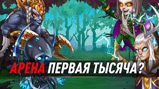 Хроники Хаоса Арена, Гранд Арена  Первая тысяча.