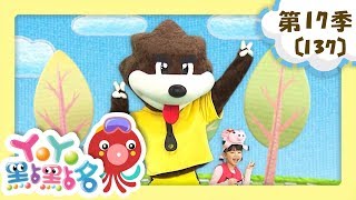 【YOYO點點名】第17季 第137集｜洗澡呱呱呱｜月亮姐姐｜兒童節目｜官方HD完整版