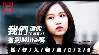 【 TWICE Mina 】 從背景故事了解Mina罹患舞臺焦慮症的根本原因  我們還能在舞臺上看到Mina嗎??? 【溫仔人物志028】 mina |