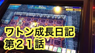 エルドラクラウン ワトン成長日記第21話  動画NO.163
