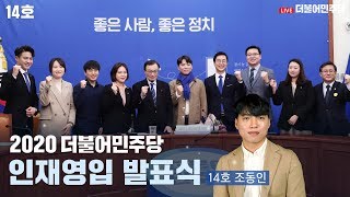 [씀:LIVE] 민주당 14차 인재영입 발표 - 조동인
