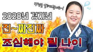 ▶2020년 진짜 조심해야 될 나이 띠 공개 ▶이 띠는 성주운을 조심해야 한다!?