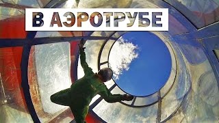 Аэротруба «Аэропоток». Летаем в Аэротрубе