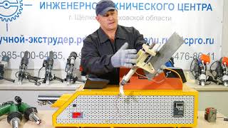 Ручной экструдер