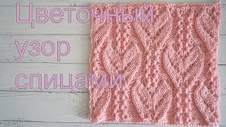 Красивый цветочный и ажурный узор спицами