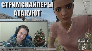 MakataO атакуют стримснайперы | Лучшее со стримов #17