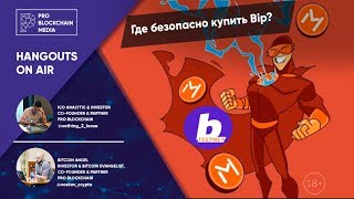 Где безопасно купить Bip? / Minter