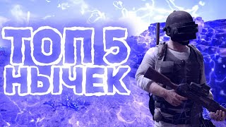 ТОП 5 ЛУЧШИХ ТЕКСТУРНЫХ НЫЧЕК НА КАРТЕ МИРАМАР! PUBG MOBILE