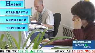 Новые стандарты биржевой торговли. Трейдинг для начинающих.