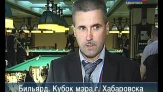 Вести-Хабаровск. Бильярд. Кубок мэра