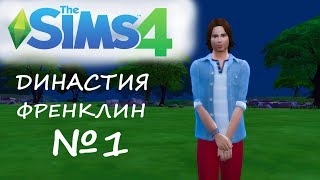 Династия Френклин В ПОИСКАХ ДЕВУШКИ серия 1 | The sims 4