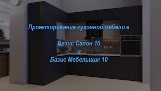 Работа в Базис Салон 10 и Базис Мебельщик 10