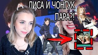 ЧОНГУК И ЛИСА ПАРА ? ЮКВОН ХОЧЕТ ЖЕНИТЬСЯ ! РЕАКЦИЯ ФАНАТОВ