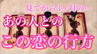 あの人とのこの恋の行方は？【タロットカード &オラクルカードリーディング】