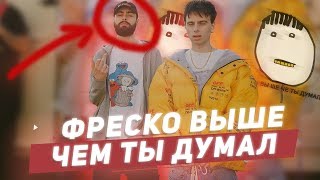 ФРЕСКО ВЫШЕ ЧЕМ ТЫ ДУМАЛ/ЧТО ЗНАЧИТ? КТО ТАКОЙ ФРЕСКО? МЕМЫ ПРО РЭП