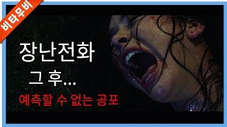 (영화리뷰 결말포함) 몰카 장난전화 했다가 엄청난 공포에 휘말리는 그들