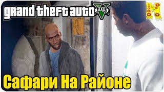GTA 5 Прохождение №35 Сафари На Районе