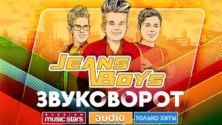 Jeans Boys = Звуковорот = Джинсовые Мальчики