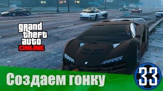 GTA 5 online PC | Как создать свою гонку! | Дело #33