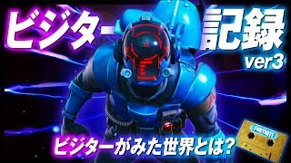 【フォートナイト】ビジターの記録最終考察！もう一人のビジター・アナザー誕生の理由が！？ 考察・妄想・ループ・ワンタイム fortnite  season10【 #123】