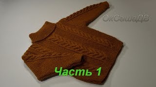 Свитер с косами для мальчика 1,5-2 года. Часть 1. Вяжем спинку и перед.