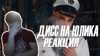 ?? РЕАКЦИЯ! ?? SLADKEY -  ДИСС НА ЮЛИКА