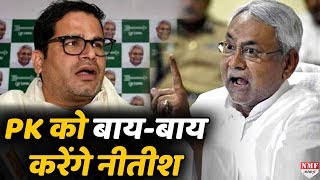 Prashant Kishor की JDU से होगी छुट्टी, Nitish Kumar ने कहा जाना है तो जाएं