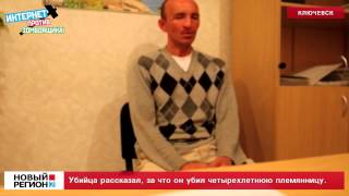 Убийца рассказал, как убивал 4-летнюю племянницу.