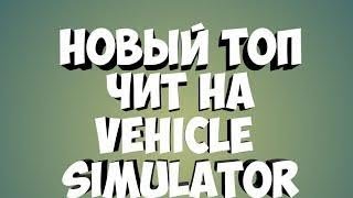 НОВЫЙ ТОП ЧИТ НА ROBLOX VEHICLE SIMULATOR|БЕЗ ВСЯКИХ КЛИБКЕЙТОВ И РЕКЛАМ
