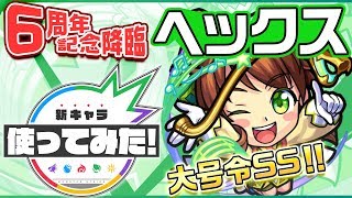 【モンスト6周年記念】期間限定降臨ヘックス登場！味方を動かす大号令SS！【新キャラ使ってみた｜モンスト公式】
