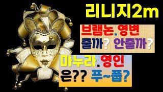 [리니지2m][소과금][브램논 패키지2탄] 제 영변과.무과금.마누라님 영인 합성 영상입니다.