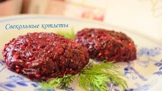 Котлеты свекольные