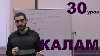 Атрибуты Бога, Могущество ч. 6. Калам, урок 30