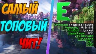 Самый лучший чит Envy 1.9|Самая топовая Killaura|Лучший Scaffold