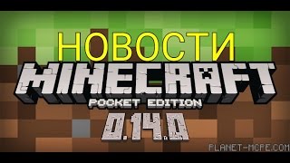 Новости|Дата выхода Minecraft PE 0.14.0