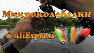 Ловля щуки, или как я ловил головля в июне на микроколебалки с AliExpress, которые "Smith pure 3.5g"
