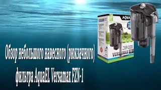 Обзор небольшого навесного рюкзачного фильтра AquaEL Versamax FZN 1