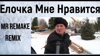 Mr Remake - Елочка Мне Нравится