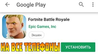 КАК УСТАНОВИТЬ ФОРТНАЙТ НА АНДРОИД ЕСЛИ У ВАС НЕ ПОДДЕРЖИВАЕТСЯ!?
