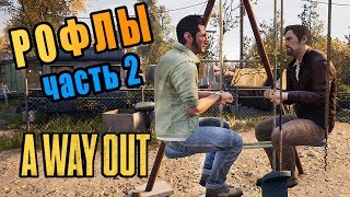 A WAY OUT | ИГРОВЫЕ РОФЛЫ [Часть 2] Монтаж