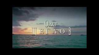 Олег ЩЕГЛОВ - "Ты, как аритмия..."
