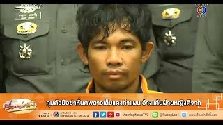 เรื่องเล่าเช้านี้ คุมตัวมือฆ่าหั่นศพสาวเล็บแดงทำแผน อ้างแค้นฝ่ายหญิงตีจาก (16 ธ.ค.57)
